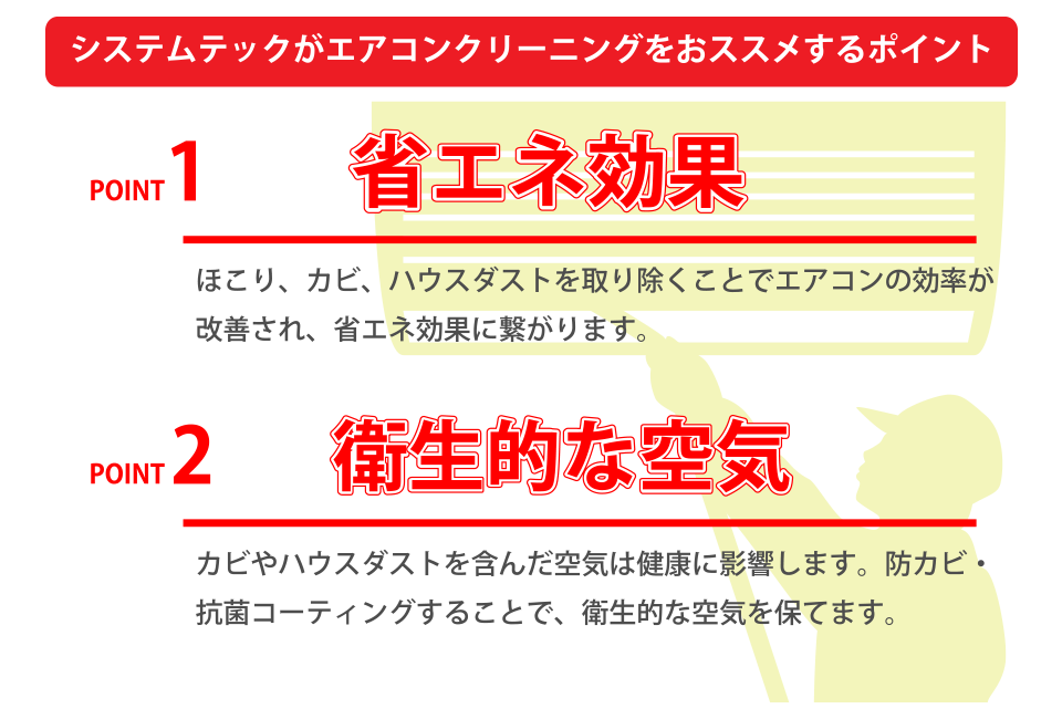 �V�X�e���e�b�N���G�A�R���N���[�j���O���I�X�X������|�C���g�B�ȃG�l���ʁB�q���I�ȋ�C�B